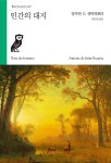 [중고] 인간의 대지 | 앙투안 드 생텍쥐페리 | 알라딘 [중고] 인간의 대지 | 앙투안 드 생텍쥐페리