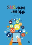 [POD] SNS 시대의 사회이슈 | 민경배 | 알라딘 [POD] SNS 시대의 사회이슈 | 민경배