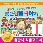 뉴 통큰인물이야기 (전 100권) / 신세계모바일1만원증정 | 알라딘 뉴 통큰인물이야기 (전 100권) / 신세계모바일1만원증정