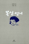 몽실 언니 : 알라딘