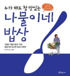누가 해도 참 맛있는 나물이네 밥상 : 알라딘