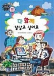 알라딘: [전자책] 만화로보는 경제,사회 5 - 다함께 잘 살고싶어요 [전자책] 만화로보는 경제,사회 5 - 다함께 잘 살고싶어요