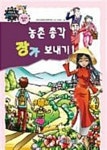 [전자책] 만화로보는 경제,사회 3 - 농촌총각 장가보내기 : 알라딘