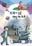 [전자책] 만화로보는 경제,사회 11 - 기계가 일을 대신 해 줘요 : 알라딘