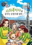 [전자책] 만화로보는 경제,사회 23 - 사회복지사를 꿈꾸는 승현이네 엄마 : 알라딘