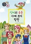 [전자책] 만화로보는 경제,사회 38 - 상미의 용돈 아껴 쓰기 작전 | 어린이경제교육연구회 | 알라딘 만화로보는 경제,사회 38 - 상미의 용돈 아껴... 