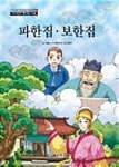 알라딘: [전자책] 야심만만 한국고전 천자문 59 - 파한집.보한집 [전자책] 야심만만 한국고전 천자문 59 - 파한집.보한집