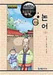 알라딘: [전자책] 야심만만 중국고전한자 02 - 논어(중) [전자책] 야심만만 중국고전한자 02 - 논어(중)