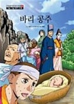알라딘: [전자책] 야심만만 한국고전 천자문 37 - 바리공주 [전자책] 야심만만 한국고전 천자문 37 - 바리공주
