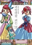 [전자책] 논술만화 세계명작 39 - 라일락꽃 피는 집 : 알라딘