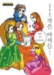 알라딘: [전자책] 논술만화 세계명작 55 - 작은 아씨들 [전자책] 논술만화 세계명작 55 - 작은 아씨들