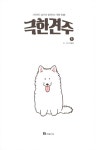[중고] [세트] 극한견주 1~4 세트 - 전4권 : 알라딘