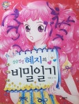 알라딘: [중고] 상큼발랄 혜지의 비밀일기 [중고] 상큼발랄 혜지의 비밀일기