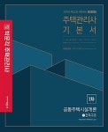 알라딘: [중고] 2019 박문각 주택관리사 기본서 1차 공동주택시설개론 - 전2권 [중고] 2019 박문각 주택관리사 기본서 1차 공동주택시설개론... 