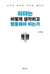 리더는 어떻게 생각하고 행동해야 하는가 : 알라딘