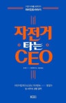 08 | 킹 리우.여우쯔옌 | 알라딘 자전거 타는 CEO : 자전거 매출 세계 1위 자이언트 이야기 - CEO의 서재 08 | 킹 리우.여우쯔옌