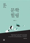 알라딘: 문학 힐링 문학 힐링