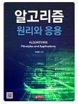 [중고] 알고리즘 원리와 응용 | 국형준 | 알라딘 [중고] 알고리즘 원리와 응용 | 국형준