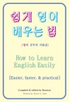 [전자책] 쉽게 영어 배우는 법(How to Learn English Easily) | David S. Park | 알라딘 쉽게 영어 배우는 법(How to Learn English... 