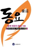 알라딘: [중고] 드림중국어 중국 어린이 동요 100 [중고] 드림중국어 중국 어린이 동요 100