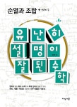 [중고] 유난히 설명이 잘된 수학 : 순열과 조합 - 경우의 수 | 알라딘 [중고] 유난히 설명이 잘된 수학 : 순열과 조합 - 경우의 수