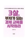 알라딘: 3살, 부자가 되는 경제 교육을 시작하라 3살, 부자가 되는 경제 교육을 시작하라