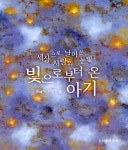 알라딘: [중고] 빛으로부터 온 아기 [중고] 빛으로부터 온 아기
