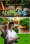 김오곤의 산야초 도감 | 김오곤 | 알라딘 김오곤의 산야초 도감 | 김오곤