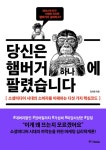 [전자책] 당신은 햄버거 하나에 팔렸습니다 | 김지헌 | 알라딘 당신은 햄버거 하나에 팔렸습니다 | 김지헌