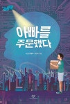 아빠를 주문했다 | 창비아동문고 296 | 서진 | 알라딘 아빠를 주문했다 | 창비아동문고 296 | 서진