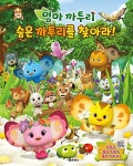 [중고] 엄마 까투리 숨은 까투리를 찾아라! | 서울문화사 편집부 | 알라딘 [중고] 엄마 까투리 숨은 까투리를 찾아라! | 서울문화사 편집부