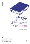 알라딘: [중고] 문학작품 읽어주기로 여는 한 학기 한 권 읽기 [중고] 문학작품 읽어주기로 여는 한 학기 한 권 읽기