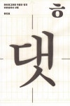 타이포그라피 잡지 히읗 창간호 | 타이포그라피 편집부 엮음 | 알라딘 타이포그라피 잡지 히읗 창간호 | 타이포그라피 편집부 엮음
