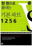 알라딘: 한 권으로 끝내는 기본 파트 1256 한 권으로 끝내는 기본 파트 1256