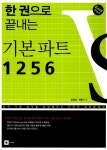 알라딘: 한 권으로 끝내는 기본 파트 1256 한 권으로 끝내는 기본 파트 1256