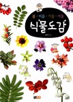 봄ㆍ여름ㆍ가을ㆍ겨울 식물도감 + 곤충도감 세트 - 전2권 | 봄·여름·가을·겨울 도감 시리즈 | 윤주복.한영식 | 알라딘 봄ㆍ여름ㆍ가을ㆍ겨울... 