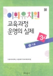 알라딘: 이화유치원 교육과정 운영의 실제 10 : 가을 (만3세) 이화유치원 교육과정 운영의 실제 10 : 가을 (만3세)