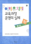 알라딘: 이화유치원 교육과정 운영의 실제 11 : 가을 (만5세) 이화유치원 교육과정 운영의 실제 11 : 가을 (만5세)