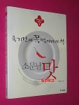 알라딘: [중고] 죽기전에 꼭 먹어봐야 할 소문난 맛 [중고] 죽기전에 꼭 먹어봐야 할 소문난 맛