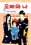 [전자책] [고화질] 오빠와 나 09 | HARI TOKEINO | 알라딘 [고화질] 오빠와 나 09 | HARI TOKEINO