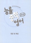 [중고] 능률 중학 영어 예비중 : 알라딘
