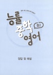 [중고] 능률 중학 영어 중2 | NE능률 영어교육연구소 | 알라딘 [중고] 능률 중학 영어 중2 | NE능률 영어교육연구소