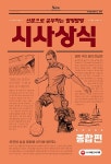 2019 신문으로 공부하는 말랑말랑 시사상식 종합편 : 알라딘