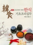 알라딘: [중고] 한식 기초조리실무 [중고] 한식 기초조리실무