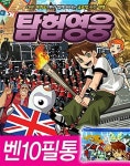 [중고] 벤10 탐험영웅 1 | 김강민 글, 신영미 그림 | 알라딘 [중고] 벤10 탐험영웅 1 | 김강민 글, 신영미 그림