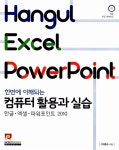 한번에 이해되는 컴퓨터 활용과 실습 : 한글 엑셀 파워포인트 2010 | 박혜숙 | 알라딘 한번에 이해되는 컴퓨터 활용과 실습 : 한글 엑셀... 