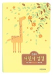 알라딘: [기린(노랑)] 큰글자 어린이 성경 - 중(中).단본.색인 [기린(노랑)] 큰글자 어린이 성경 - 중(中).단본.색인
