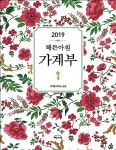 2019 해든아침 가계부 | 해든아침 편집부 | 알라딘 2019 해든아침 가계부 | 해든아침 편집부