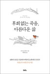 [중고] 후회 없는 죽음, 아름다운 삶 | 로드니 스미스 | 알라딘 [중고] 후회 없는 죽음, 아름다운 삶 | 로드니 스미스