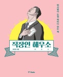 [전자책] 직장인 해우소 | 최진영 | 알라딘 직장인 해우소 | 최진영